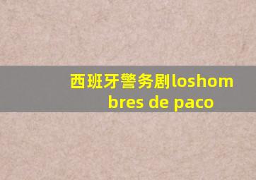 西班牙警务剧loshombres de paco